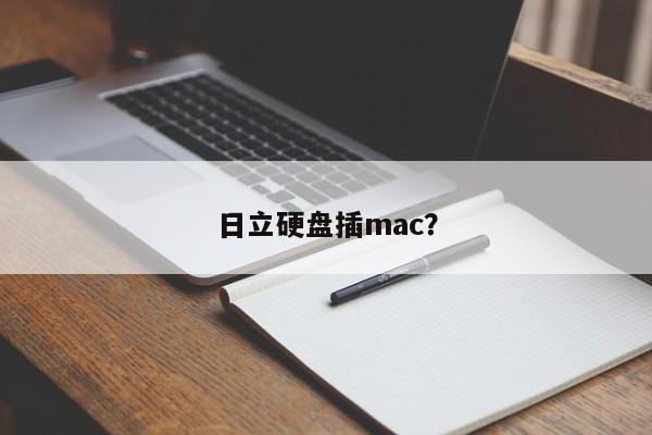 日立硬盘插mac？