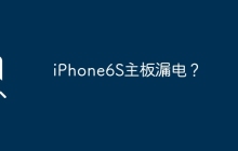 iPhone6S主板漏电？