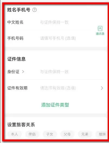 How to add member information to Tongcheng Travel