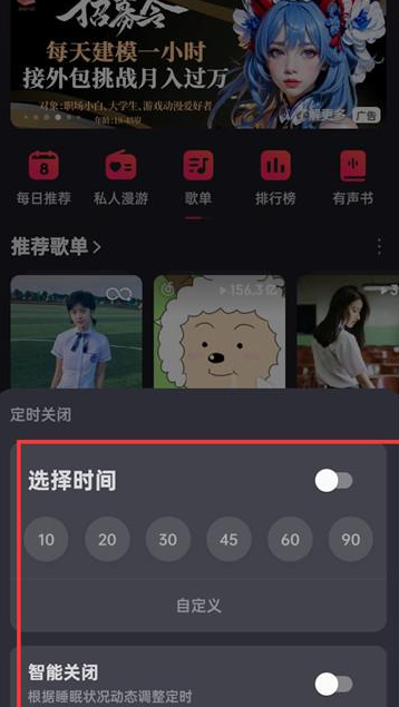 网易云音乐怎么设置定时关闭