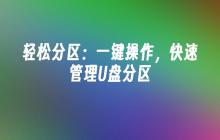 轻松分区:一键操作,快速管理U盘分区