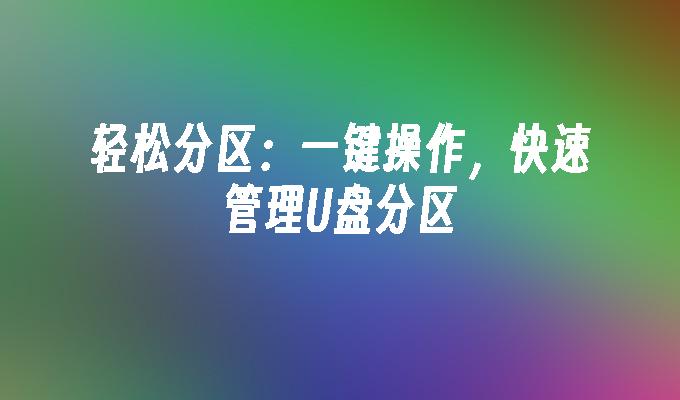 轻松分区：一键操作，快速管理U盘分区