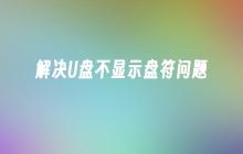 解决U盘不显示盘符问题