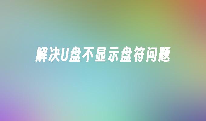 解決USB不顯示磁碟機問題