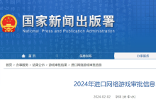 2024年首批进口网络游戏审批信息发布，共32款游戏获批
