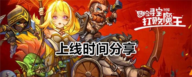 Adventure Treasure Hunt and Defeat the Demon King release time sharing