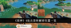 原神4处古茶杯解密位置在哪里