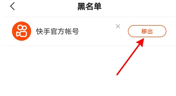 快手怎麼移除黑名單