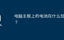 电脑主板上的电池在什么位置？