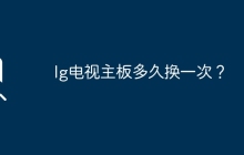 lg电视主板多久换一次？