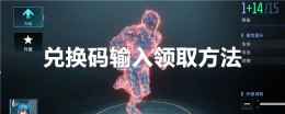 《矩阵临界：失控边缘》兑换码输入领取方法