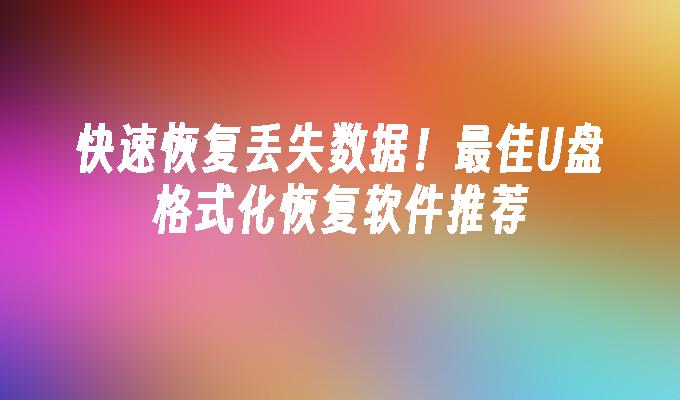 失われたデータをすぐに復元しましょう！最高のUディスクフォーマット回復ソフトウェアの推奨