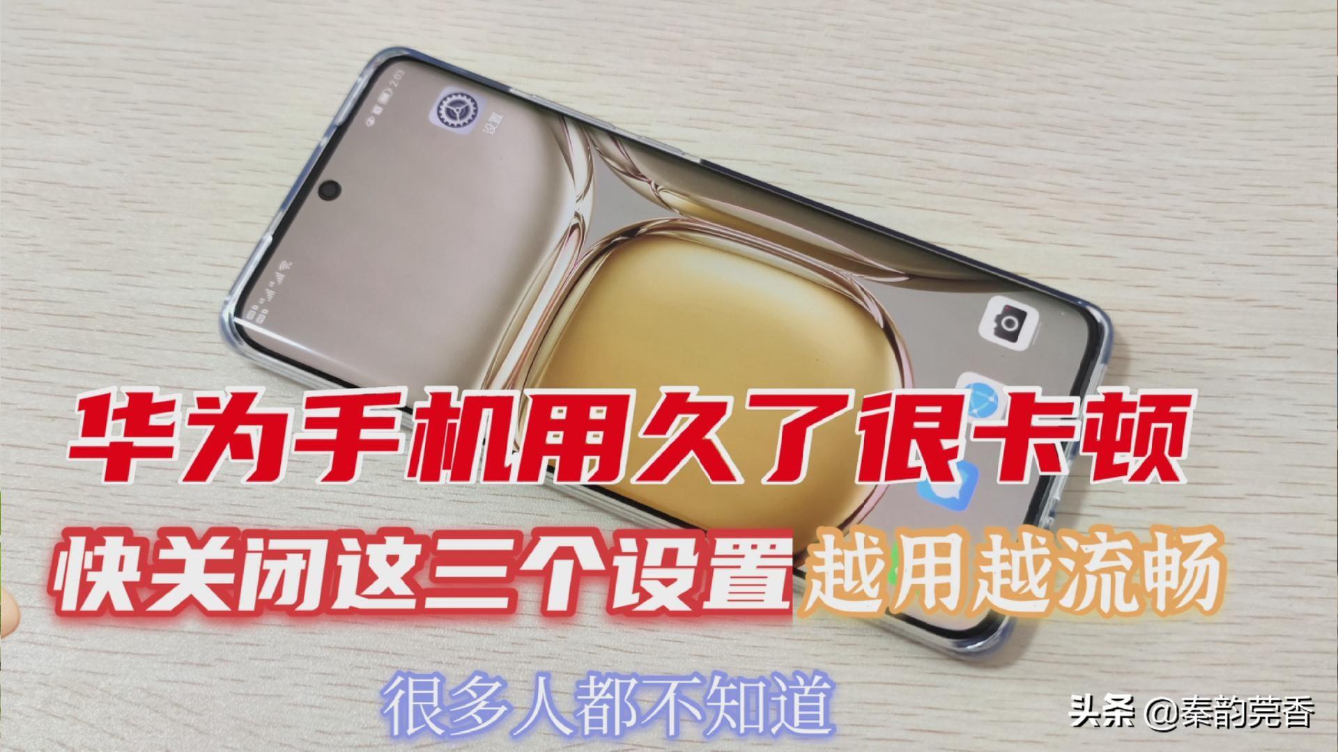 華為手機(jī)卡頓解決的最好方法是什么「詳細(xì)介紹：華為手機(jī)用久了卡頓處理方法」