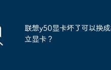 联想y50显卡坏了可以换成独立显卡？