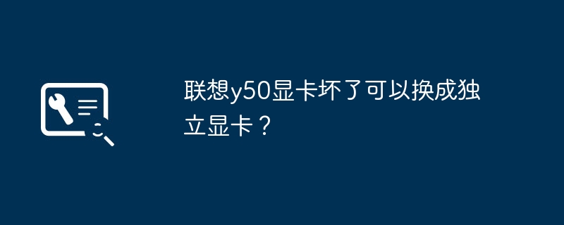 Lenovo y50 그래픽 카드가 고장난 경우 별도의 그래픽 카드로 교체할 수 있나요?