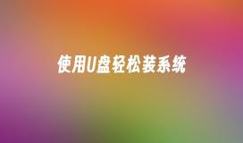 使用U盘轻松装系统