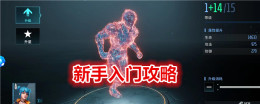 《矩阵临界:失控边缘》新手入门攻略