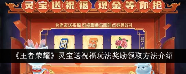 「Honor of Kings」Lingbao Blessing ゲームプレイで報酬を受け取る方法の紹介