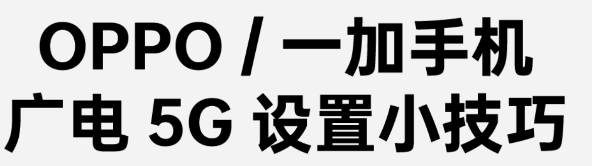 oppo手機5g網路怎麼開啟「推薦OPPO手機5g網路設定方法」