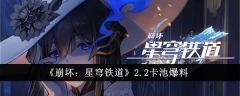 《崩坏:星穹铁道》2.2卡池爆料