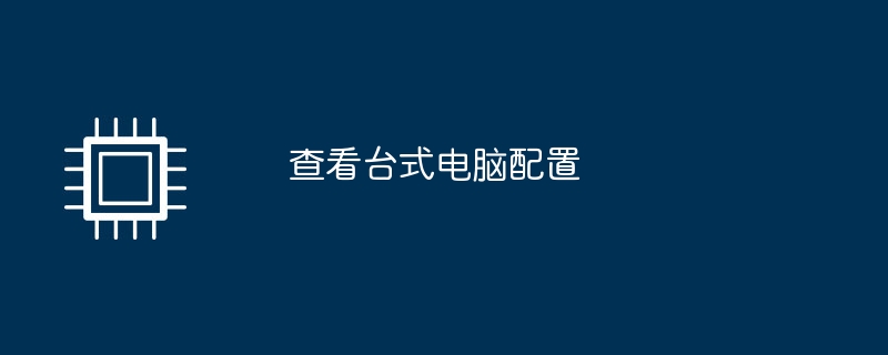 デスクトップコンピュータの構成を表示する