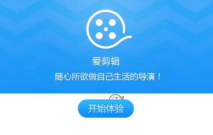 爱剪辑怎么免费导出视频