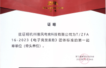 傲风牵头制定“浙江省家具行业协会三项团体标准”