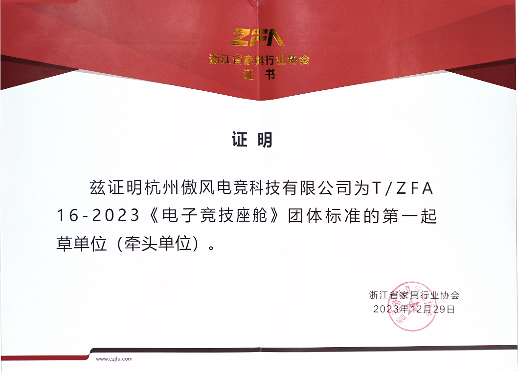 Aofeng übernahm die Führung bei der Formulierung der „Drei Gruppenstandards der Zhejiang Furniture Industry Association“.