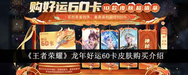 Honor of Kings Good Luck 60 Card Skin Purchase Introduction in the Year of the Dragon