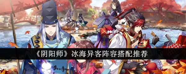 Barisan yang disyorkan Onmyoji Ice Sea Strangers