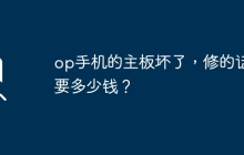 op手机的主板坏了，修的话需要多少钱？