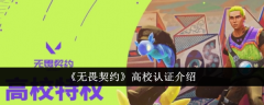 《无畏契约》高校认证介绍
