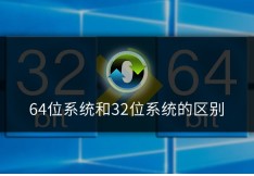 32位系统和62位系统区别 详细介绍：64位和32位系统对比
