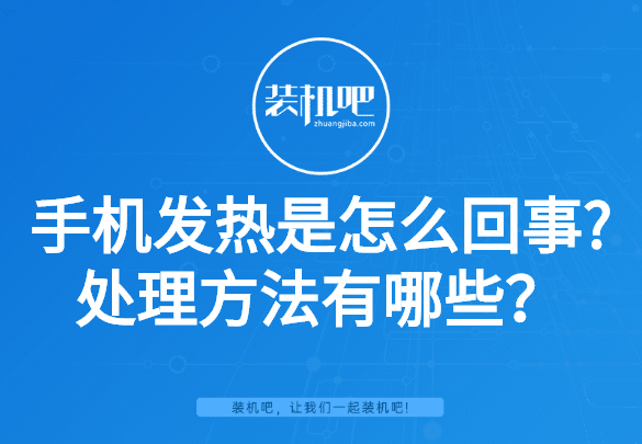 手機總是發燙是什麼原因「新手必看：手機發熱快速降溫的技巧」