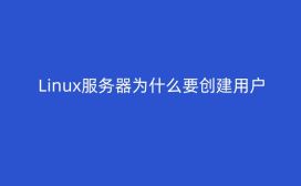 Linux服务器要创建用户的原因是什么？怎么做？