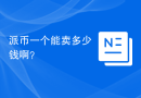 派币一个能卖多少钱啊？