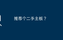 推荐个二手主板？