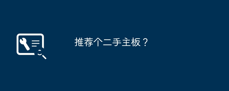 中古マザーボードのお勧めはありますか？