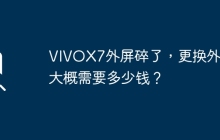 VIVOX7外屏碎了，更换外屏大概需要多少钱？