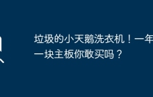 垃圾的小天鹅洗衣机！一年换一块主板你敢买吗？