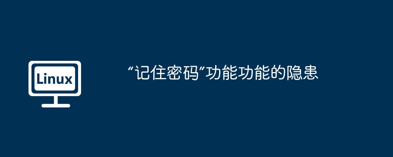 「記住密碼」功能功能的隱患