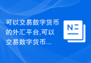 可以交易数字货币的外汇平台,可以交易数字货币的app