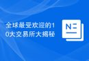 全球最受欢迎的10大交易所大揭秘