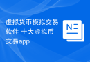 虚拟货币模拟交易软件 十大虚拟币交易app