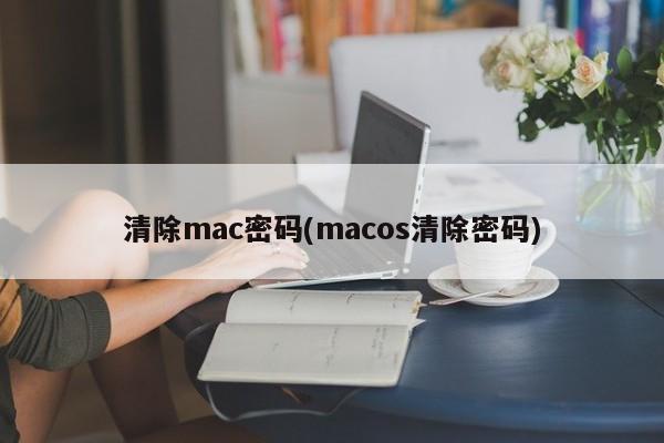 Kosongkan kata laluan mac (macos clear password)