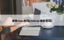 清除mac密码(macos清除密码)