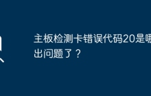 主板检测卡错误代码20是哪里出问题了？