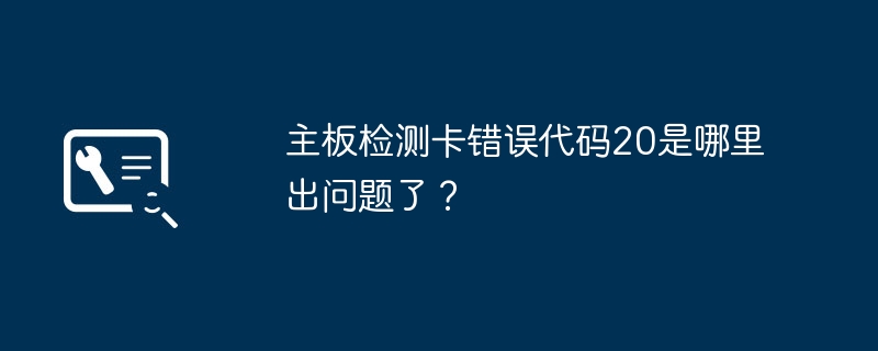 마더보드 테스트 카드 오류 코드 20의 문제점은 무엇입니까?