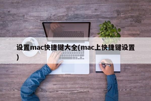 設定mac快速鍵大全(mac上快速鍵設定)