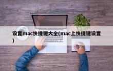 设置mac快捷键大全(mac上快捷键设置)